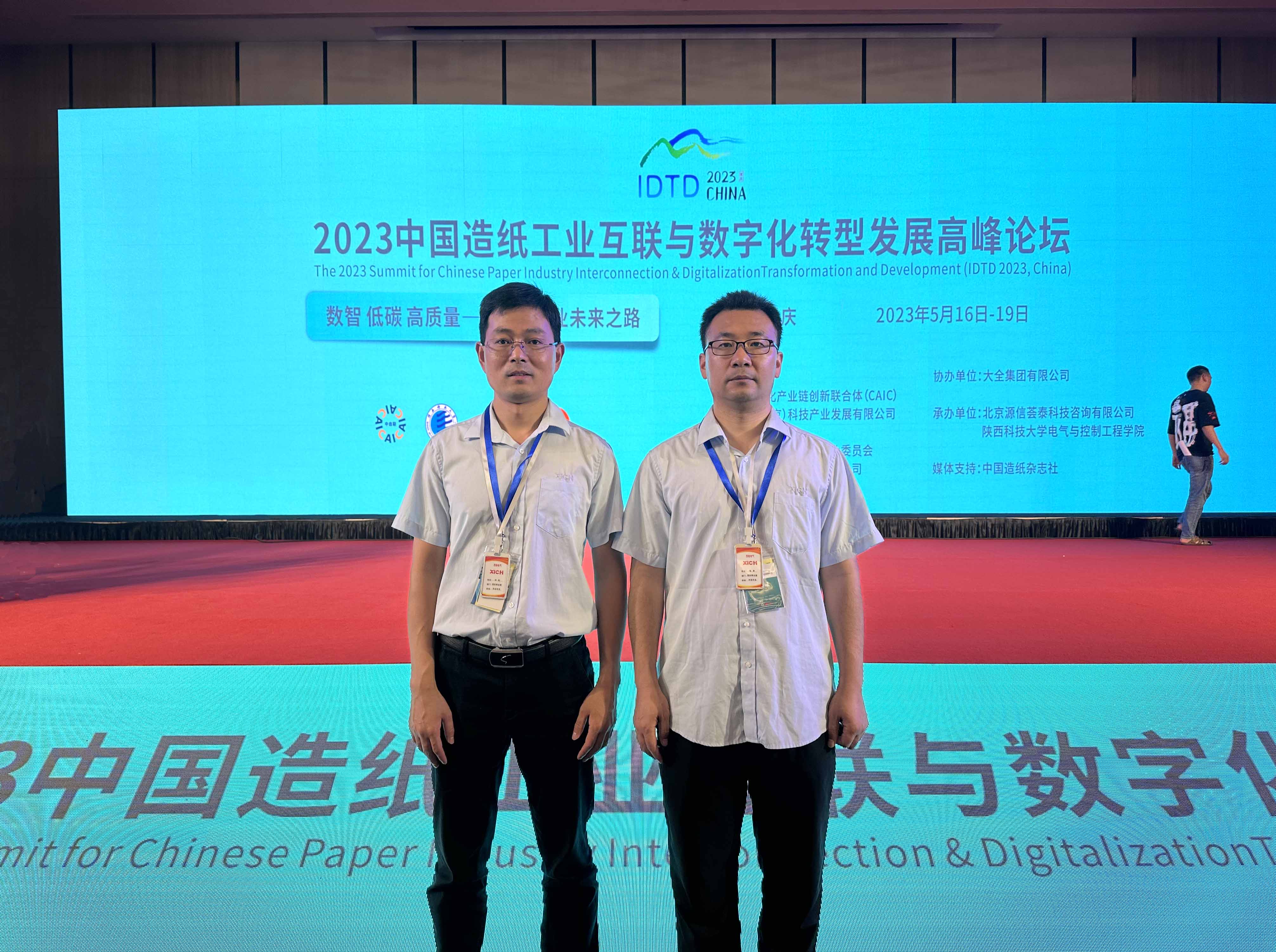 游艇会电气受邀加入2023中国造纸工业互联与数字化转型生长岑岭论坛(图1)